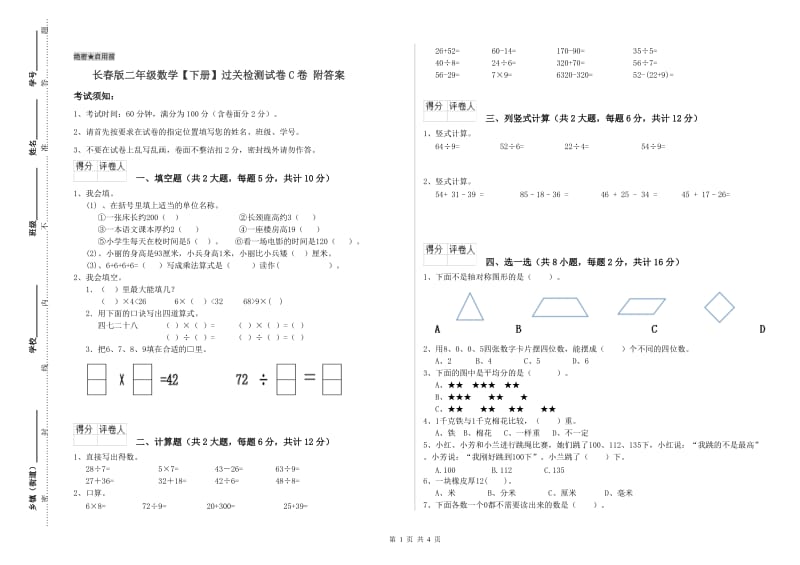 长春版二年级数学【下册】过关检测试卷C卷 附答案.doc_第1页