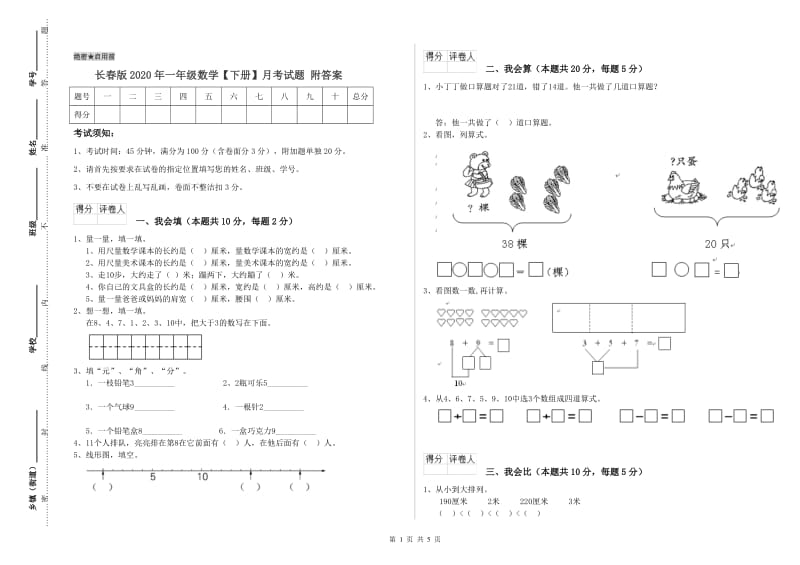 长春版2020年一年级数学【下册】月考试题 附答案.doc_第1页