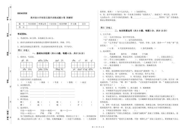 贵州省小升初语文提升训练试题B卷 附解析.doc_第1页