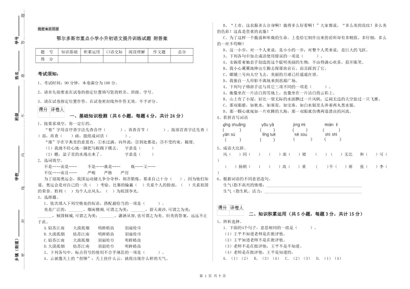 鄂尔多斯市重点小学小升初语文提升训练试题 附答案.doc_第1页