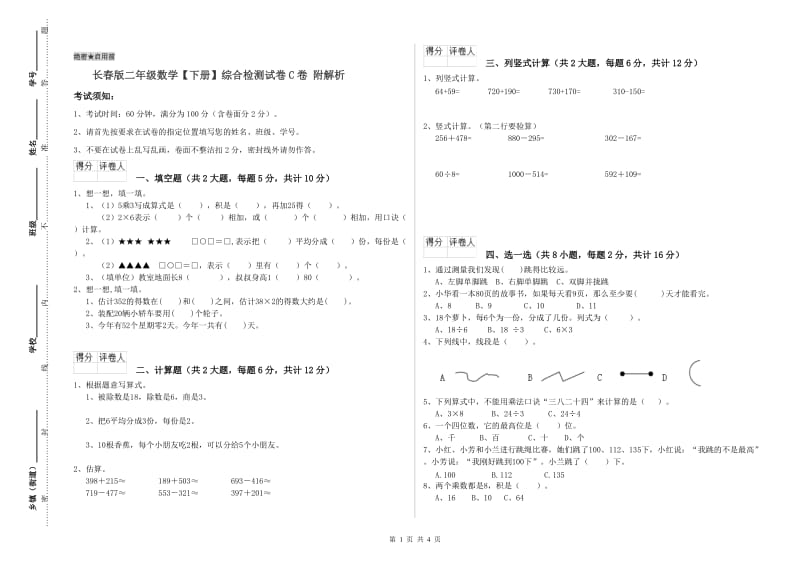 长春版二年级数学【下册】综合检测试卷C卷 附解析.doc_第1页