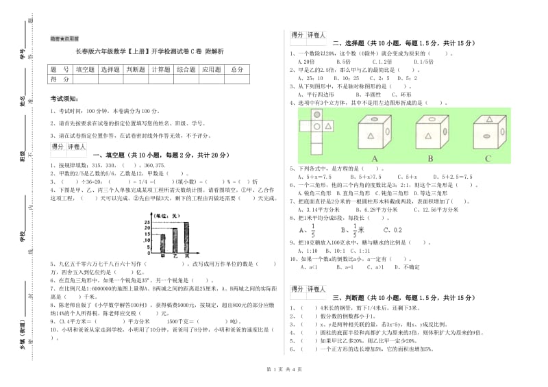 长春版六年级数学【上册】开学检测试卷C卷 附解析.doc_第1页