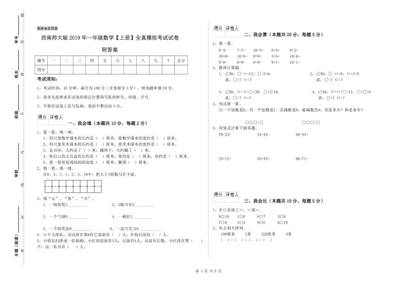 西南师大版2019年一年级数学【上册】全真模拟考试试卷 附答案.doc_第1页