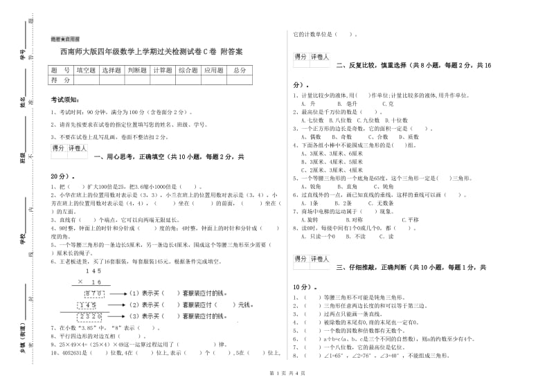 西南师大版四年级数学上学期过关检测试卷C卷 附答案.doc_第1页