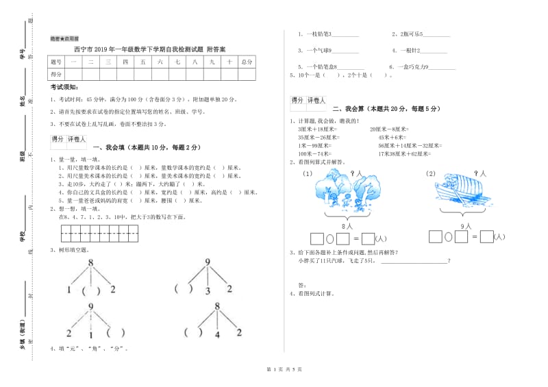 西宁市2019年一年级数学下学期自我检测试题 附答案.doc_第1页