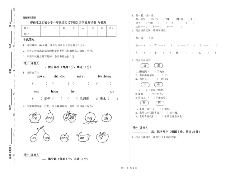 那曲地区实验小学一年级语文【下册】开学检测试卷 附答案.doc_第1页