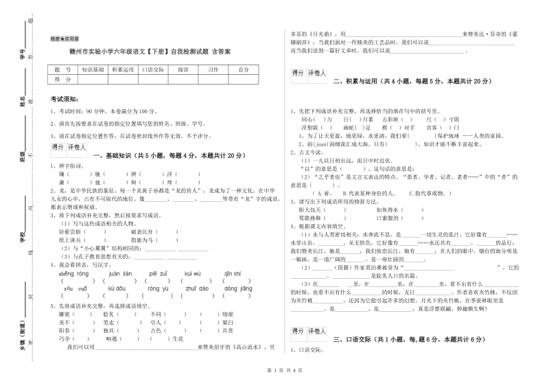 赣州市实验小学六年级语文【下册】自我检测试题 含答案.doc_第1页