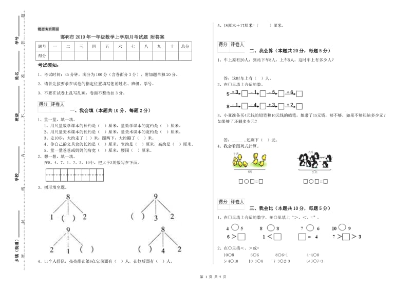 邯郸市2019年一年级数学上学期月考试题 附答案.doc_第1页