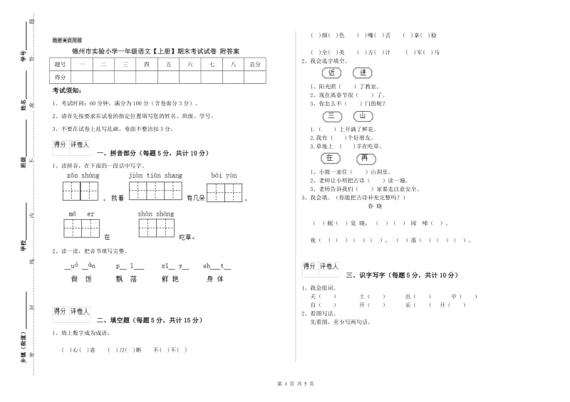 锦州市实验小学一年级语文【上册】期末考试试卷 附答案.doc_第1页