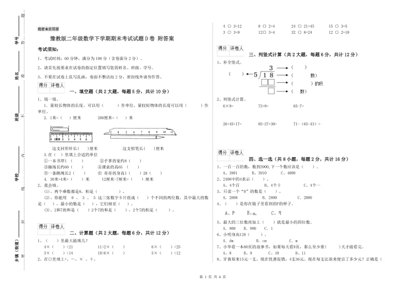 豫教版二年级数学下学期期末考试试题D卷 附答案.doc_第1页