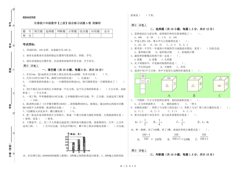 长春版六年级数学【上册】综合练习试题A卷 附解析.doc_第1页