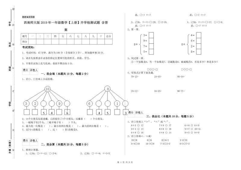 西南师大版2019年一年级数学【上册】开学检测试题 含答案.doc_第1页