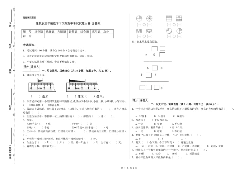 豫教版三年级数学下学期期中考试试题A卷 含答案.doc_第1页