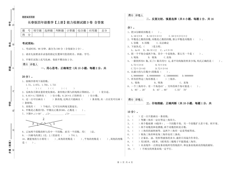 长春版四年级数学【上册】能力检测试题D卷 含答案.doc_第1页