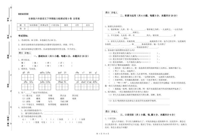 长春版六年级语文下学期能力检测试卷D卷 含答案.doc_第1页