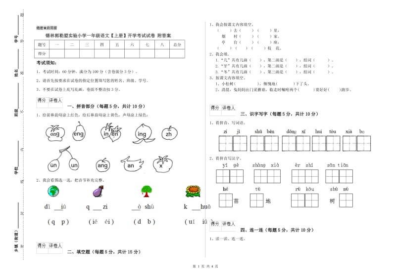 锡林郭勒盟实验小学一年级语文【上册】开学考试试卷 附答案.doc_第1页