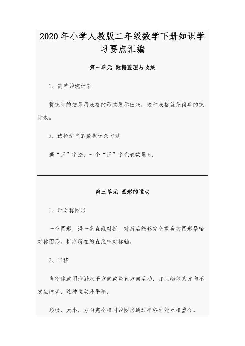 2020年小学人教版二年级数学下册知识学习要点汇编_第1页