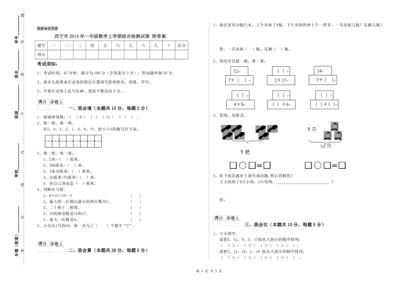 西宁市2019年一年级数学上学期综合检测试卷 附答案.doc_第1页