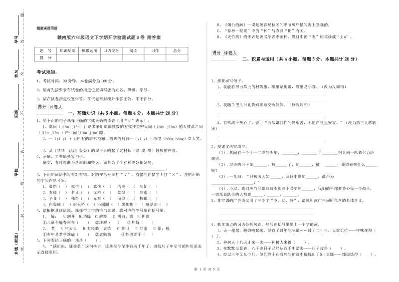 赣南版六年级语文下学期开学检测试题D卷 附答案.doc_第1页