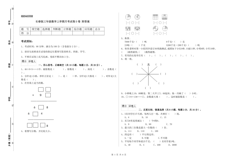 长春版三年级数学上学期月考试卷D卷 附答案.doc_第1页