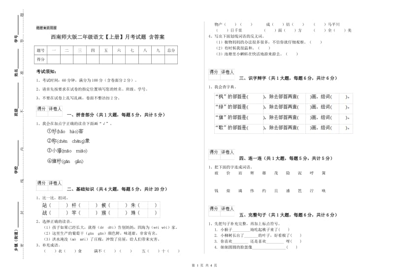 西南师大版二年级语文【上册】月考试题 含答案.doc_第1页