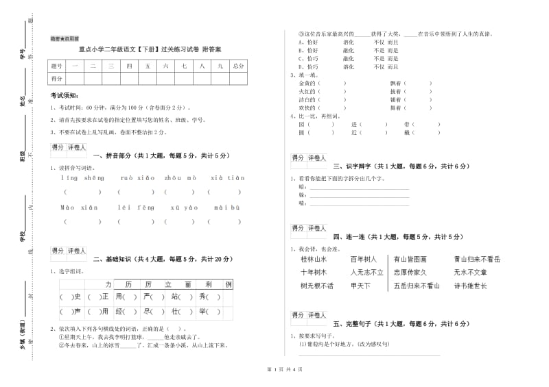 重点小学二年级语文【下册】过关练习试卷 附答案.doc_第1页