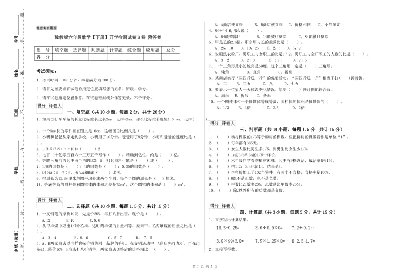 豫教版六年级数学【下册】开学检测试卷B卷 附答案.doc_第1页