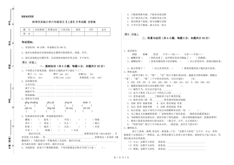 蚌埠市实验小学六年级语文【上册】月考试题 含答案.doc_第1页