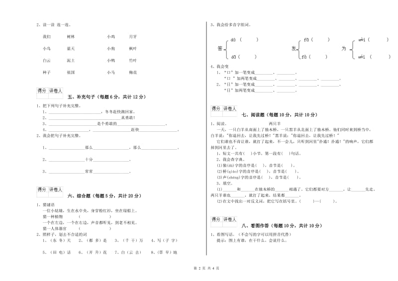 那曲地区实验小学一年级语文【下册】开学考试试题 附答案.doc_第2页