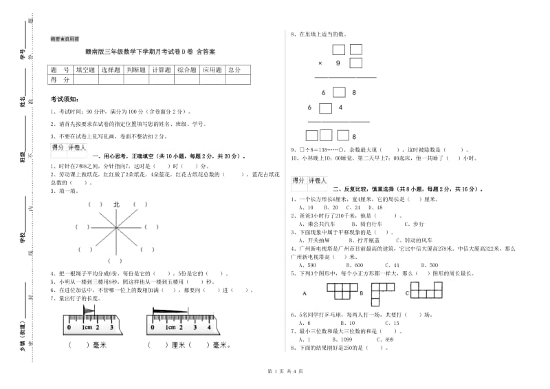 赣南版三年级数学下学期月考试卷D卷 含答案.doc_第1页