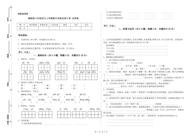 豫教版六年级语文上学期提升训练试卷B卷 含答案.doc_第1页