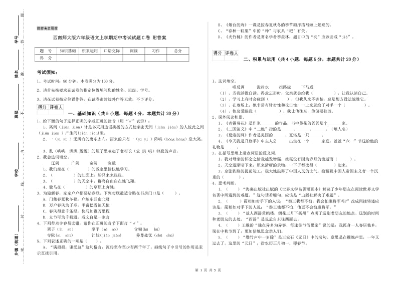 西南师大版六年级语文上学期期中考试试题C卷 附答案.doc_第1页