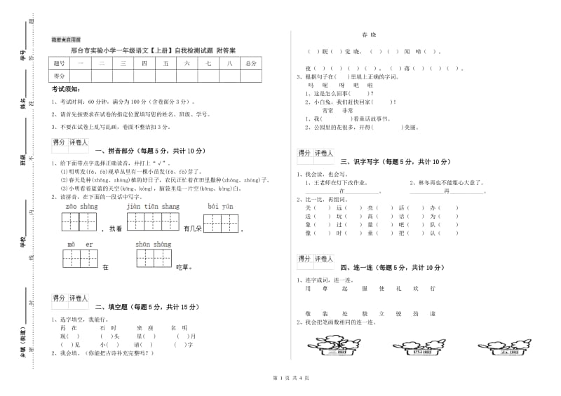 邢台市实验小学一年级语文【上册】自我检测试题 附答案.doc_第1页