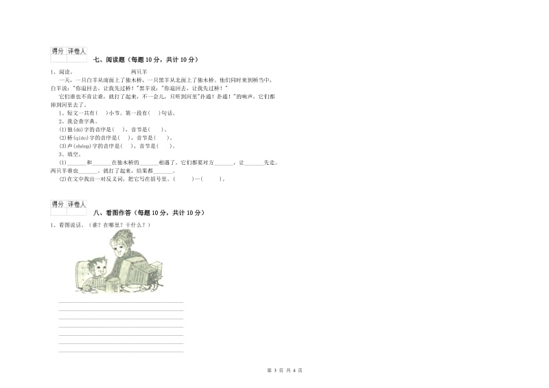 邢台市实验小学一年级语文【上册】自我检测试题 附答案.doc_第3页