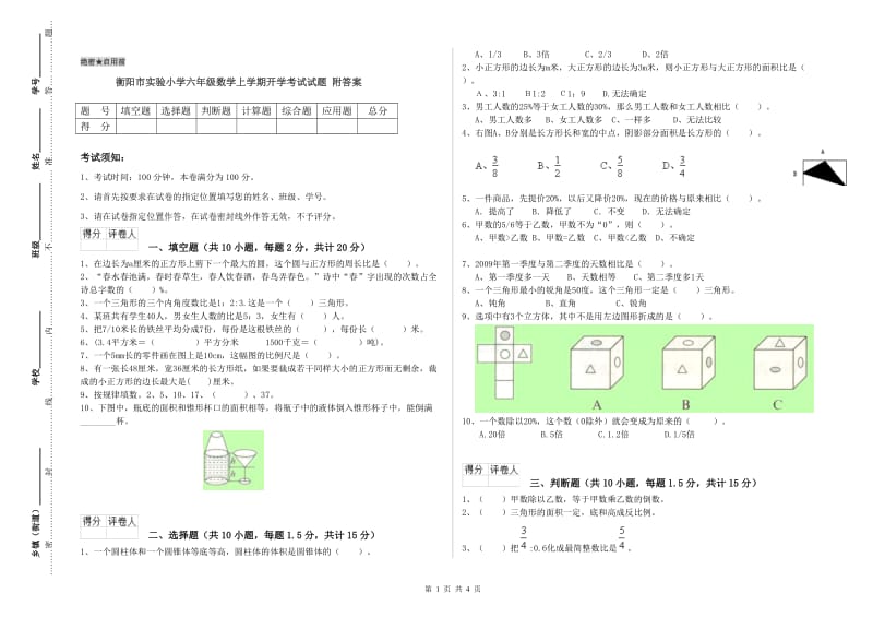 衡阳市实验小学六年级数学上学期开学考试试题 附答案.doc_第1页