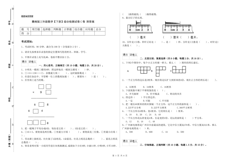 赣南版三年级数学【下册】综合检测试卷C卷 附答案.doc_第1页