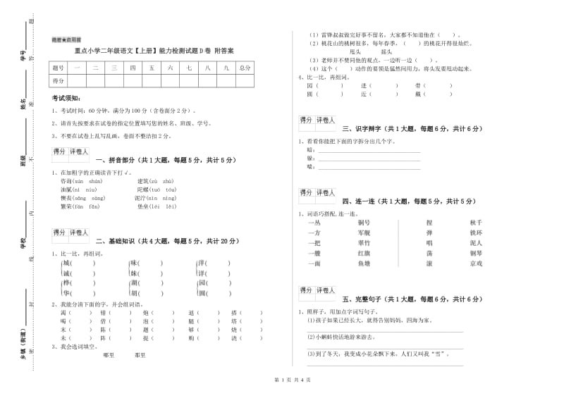 重点小学二年级语文【上册】能力检测试题D卷 附答案.doc_第1页