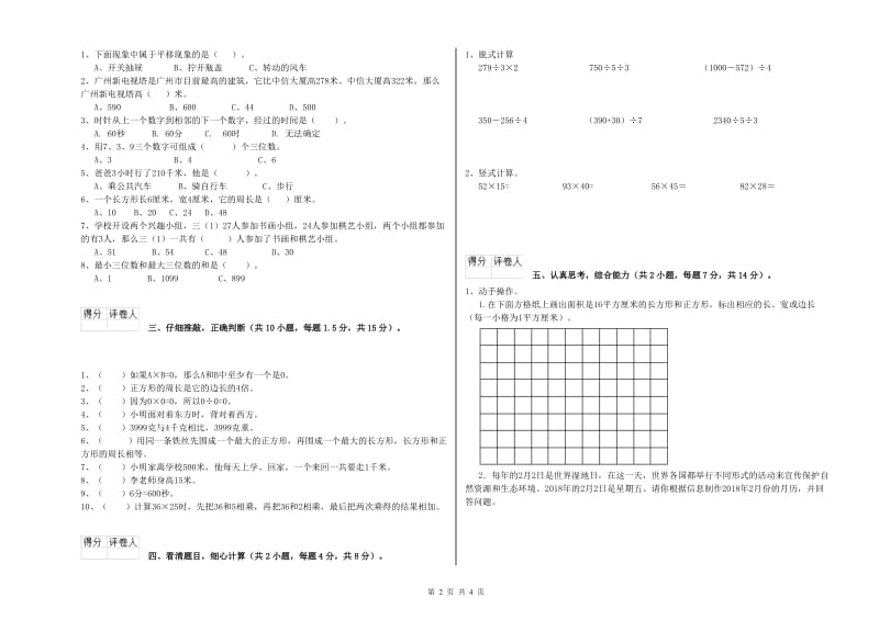 赣南版三年级数学下学期自我检测试卷D卷 附答案.doc_第2页