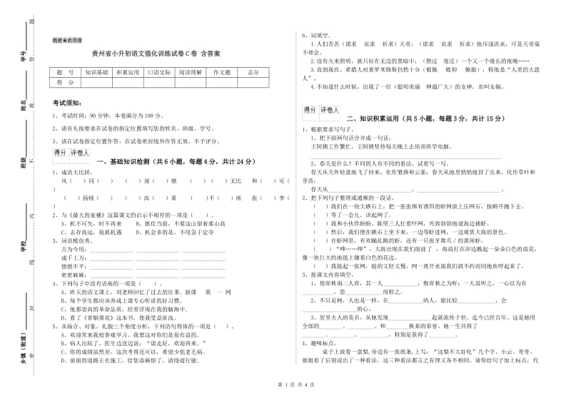贵州省小升初语文强化训练试卷C卷 含答案.doc_第1页