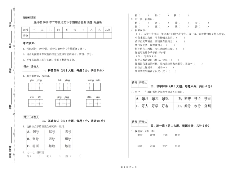 贵州省2019年二年级语文下学期综合检测试题 附解析.doc_第1页