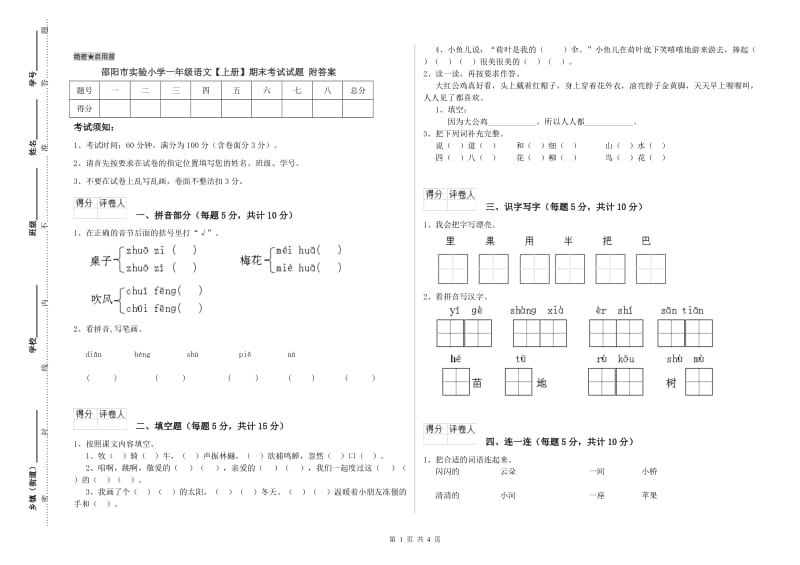 邵阳市实验小学一年级语文【上册】期末考试试题 附答案.doc_第1页