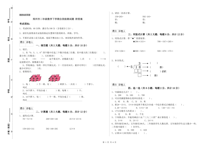 郑州市二年级数学下学期自我检测试题 附答案.doc_第1页