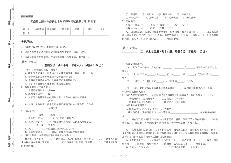 西南师大版六年级语文上学期开学考试试题D卷 附答案.doc_第1页