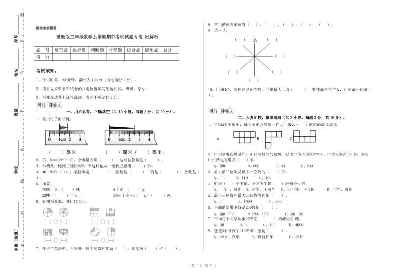 豫教版三年级数学上学期期中考试试题A卷 附解析.doc_第1页