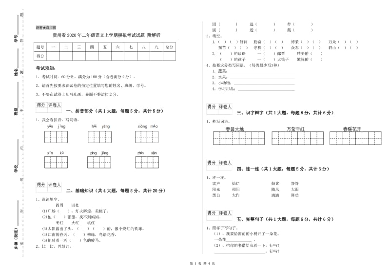 贵州省2020年二年级语文上学期模拟考试试题 附解析.doc_第1页