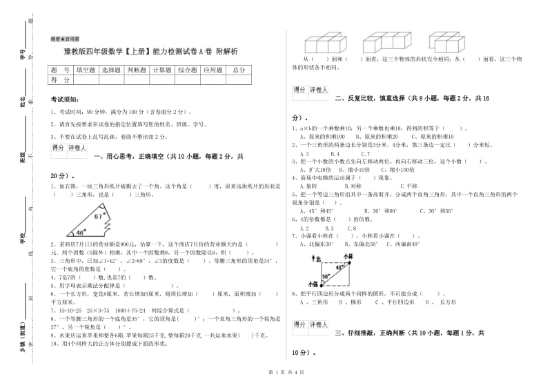 豫教版四年级数学【上册】能力检测试卷A卷 附解析.doc_第1页