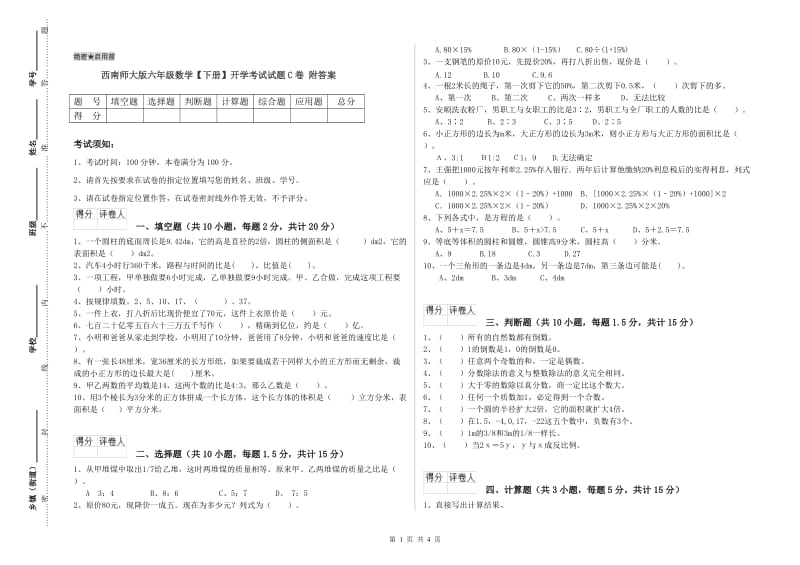 西南师大版六年级数学【下册】开学考试试题C卷 附答案.doc_第1页