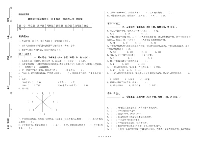 赣南版三年级数学【下册】每周一练试卷A卷 附答案.doc_第1页