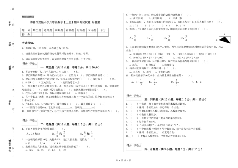 许昌市实验小学六年级数学【上册】期中考试试题 附答案.doc_第1页