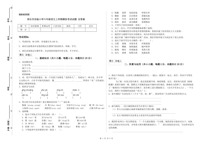 邢台市实验小学六年级语文上学期模拟考试试题 含答案.doc_第1页